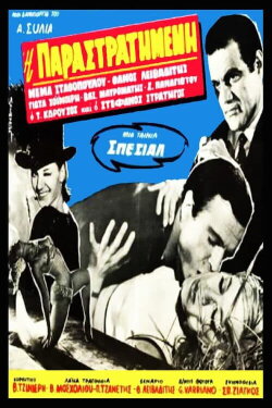 Η παραστρατημένη (1966) Η παραστρατημένη (1966)