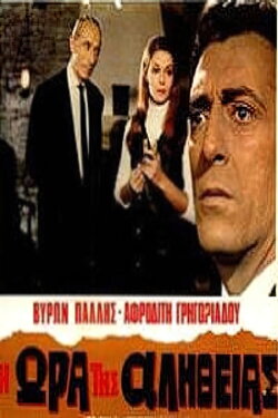 Η ώρα της αλήθειας (1969) Η ώρα της αλήθειας (1969)