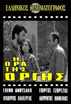 Η ώρα της οργής (1968) Η ώρα της οργής (1968)