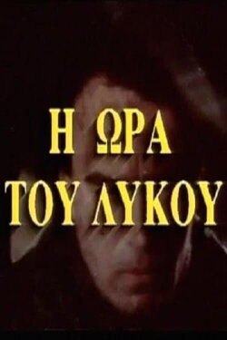 Η ώρα του λύκου (1979) Η ώρα του λύκου (1979)