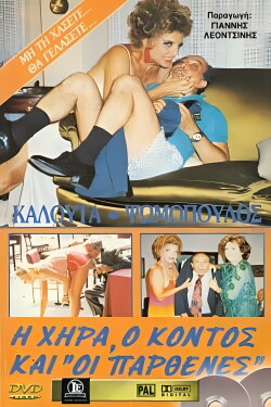 Η χήρα ο κοντός και οι παρθένες (1987) Η χήρα ο κοντός και οι παρθένες (1987)