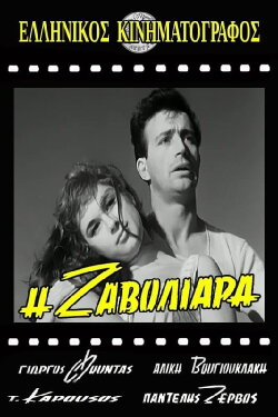 Η Ζαβολιάρα (1960) Η Ζαβολιάρα (1960)