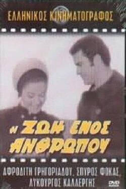 Η ζωή ενός ανθρώπου (1968) Η ζωή ενός ανθρώπου (1968)