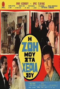 Η ζωή μου στα χέρια σου (1970) Η ζωή μου στα χέρια σου (1970)