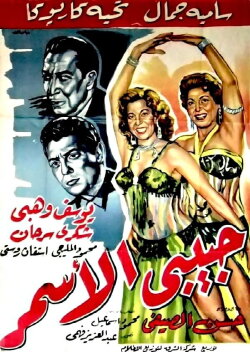 Habibi El Asmar (1958) Habibi El Asmar (1958)