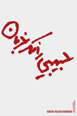 Habibi Rasak Kharban (2011) Habibi Rasak Kharban (2011)