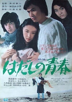 Hadashi no seishun (1975) Hadashi no seishun (1975)