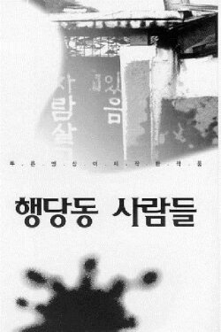 Haengdang-dong People (1994) Haengdang-dong People (1994)