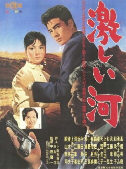 Hageshī kawa (1962)