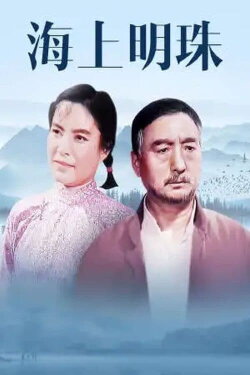 Hai shang ming zhu (1976) Hai shang ming zhu (1976)