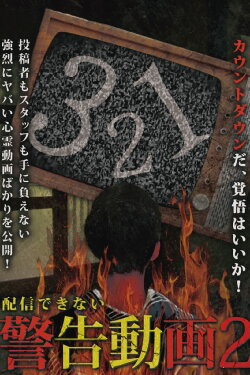 Haishin Dekinai Keikoku Douga 2 (2017)