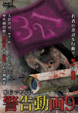 Haishin Dekinai Keikoku Douga 9 (2018)