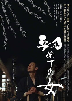 Hajimete no onna (2024) Hajimete no onna (2024)