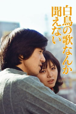 Hakuchô no uta nanka kikoenai (1972) Hakuchô no uta nanka kikoenai (1972)