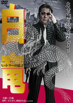 Hakuryu 11: Son of Hitler (2012) Hakuryu 11: Son of Hitler (2012)