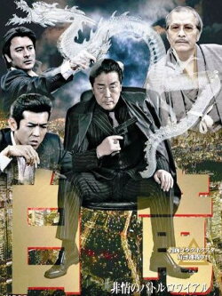Hakuryu 3: Ruthless Battle Royale (2007) Hakuryu 3: Ruthless Battle Royale (2007)