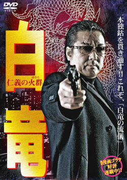 Hakuryu 6: Flame of Honor (2008)