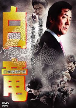 Hakuryu 7: Assassination Plan for Hakuryu (2009)
