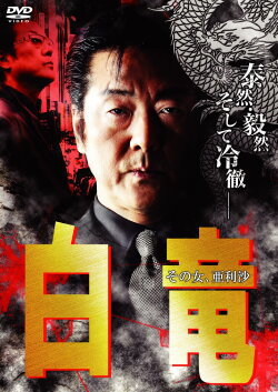 Hakuryu 9: Arisa, That Woman... (2009)