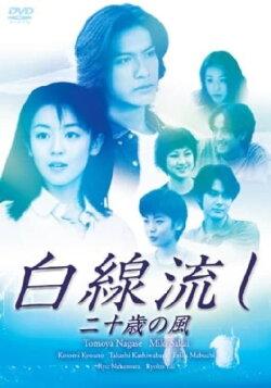 Hakusen Nagashi - Juu sai no Kaze (1999) Hakusen Nagashi - Juu sai no Kaze (1999)
