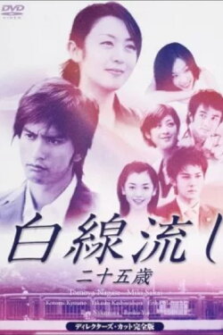 Hakusen Nagashi - Ni Juu Go Sai (2003) Hakusen Nagashi - Ni Juu Go Sai (2003)