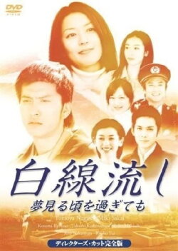 Hakusen Nagashi - Yume Miru Goro wo Sugitemo (2005)
