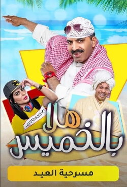 Hala Bil Khamis (2018)