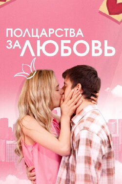 Half a Kingdom for Love (2014) Half a Kingdom for Love (2014)