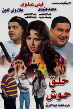 Hallak Hoosh (1997) Hallak Hoosh (1997)