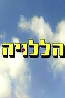 Hallelujah (2003) Hallelujah (2003)