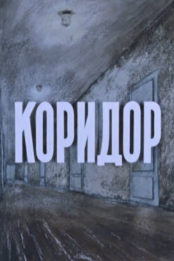 Hallway (1990)