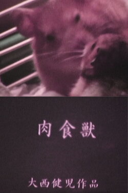 肉食獣 HAM (2002)