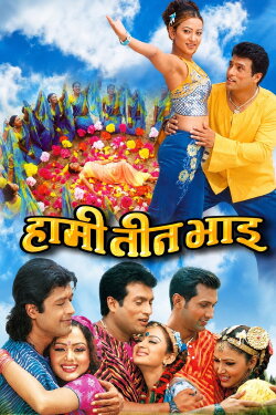 Hami Teen Bhai (2004) Hami Teen Bhai (2004)