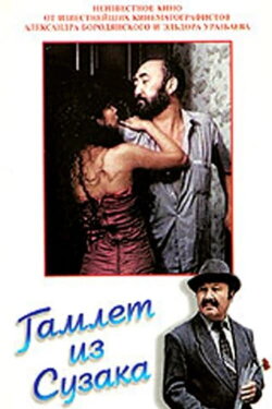 Hamlet from Suzak (1990)