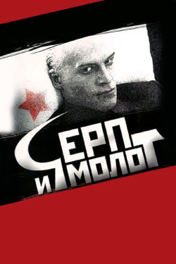 Hammer and Sickle (1994) Hammer and Sickle (1994)