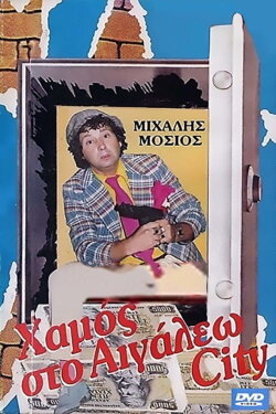 Hamos sto Aigaleo City (1987)