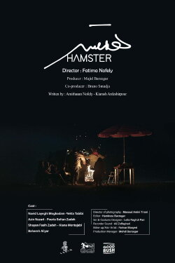 Hamster (2023)