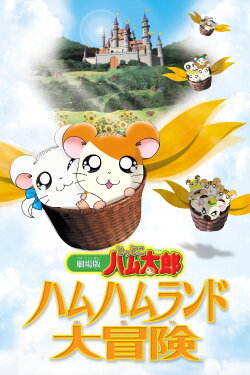 Hamtaro: Adventures in Ham-Ham Land (2001) Hamtaro: Adventures in Ham-Ham Land (2001)
