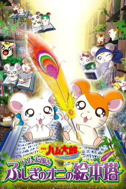Hamtaro: Fairy Tale (2004) Hamtaro: Fairy Tale (2004)