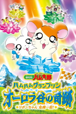 Hamtaro: Miracle in Aurora Valley (2003) Hamtaro: Miracle in Aurora Valley (2003)