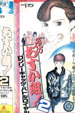 Hana no Asuka-gumi! 2: Lonely Cats Battle Royale (1990) Hana no Asuka-gumi! 2: Lonely Cats Battle Royale (1990)