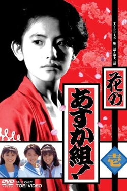 Hana no Asuka-gumi! (1988)