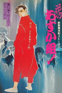 Hana no Asuka-gumi! Shin Kabukichō Story (1987) Hana no Asuka-gumi! Shin Kabukichō Story (1987)