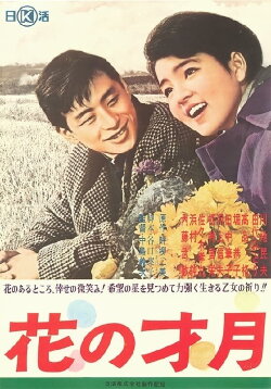 Hana no saigetsu (1962) Hana no saigetsu (1962)