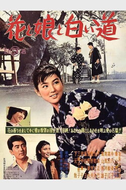 Hana to musume to shiroi michi (1961) Hana to musume to shiroi michi (1961)