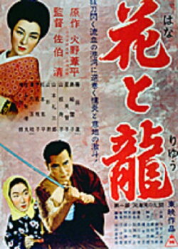 Hana to ryû - Dai-ichi-bu: Dôkai-wan no rantô (1954) Hana to ryû - Dai-ichi-bu: Dôkai-wan no rantô (1954)