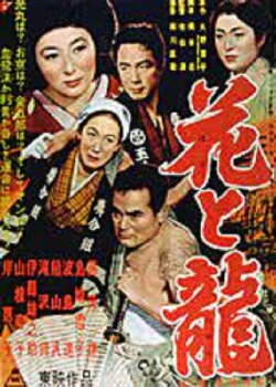 Hana to ryû - Dai-ni-bu: Aijô ruten (1954) Hana to ryû - Dai-ni-bu: Aijô ruten (1954)