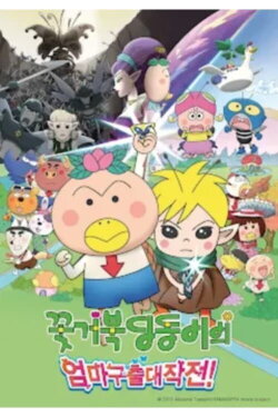 HANAKAPPA – Adventure in the Butterfly Kingdom (2013) HANAKAPPA – Adventure in the Butterfly Kingdom (2013)