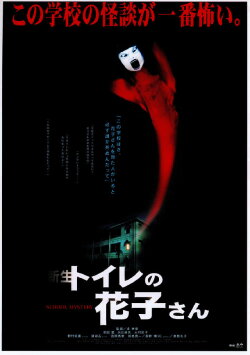 Hanako of the Toilet (1998) Hanako of the Toilet (1998)