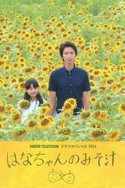 Hana's Miso Soup (2014) Hana's Miso Soup (2014)